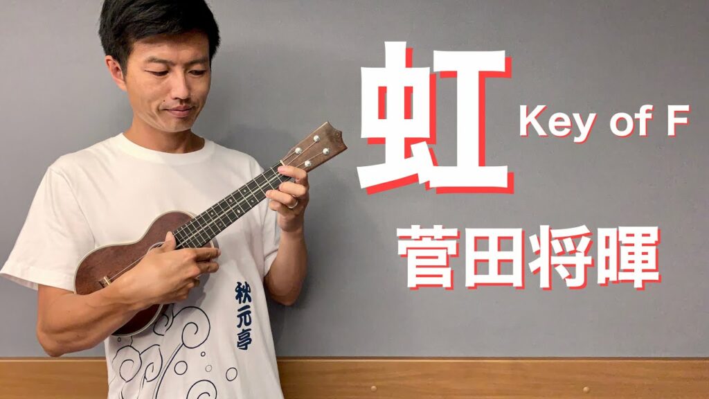 【ウクレレ演奏動画】虹 / 菅田将暉 Key of F【楽譜販売】