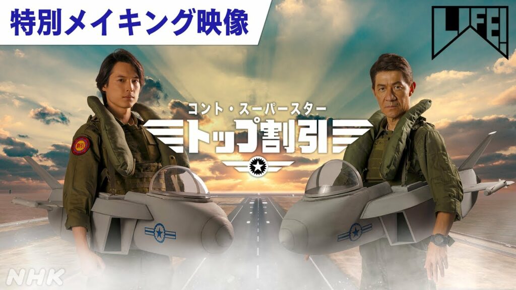 [LIFE！] 松村北斗出演！コント『スーパースター』“胸熱”メイキング | NHK