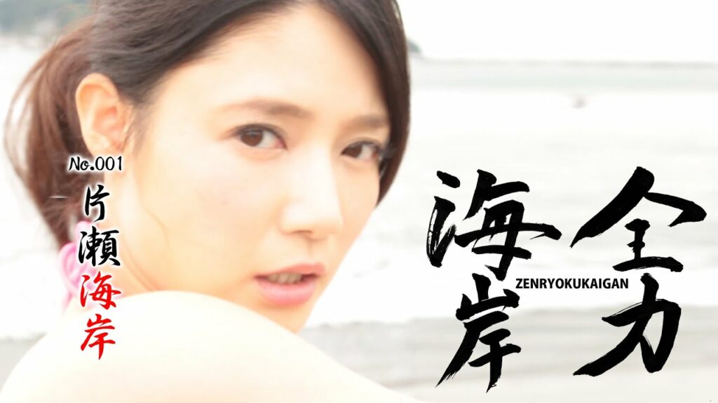 【全力海岸】  #001  片瀬海岸