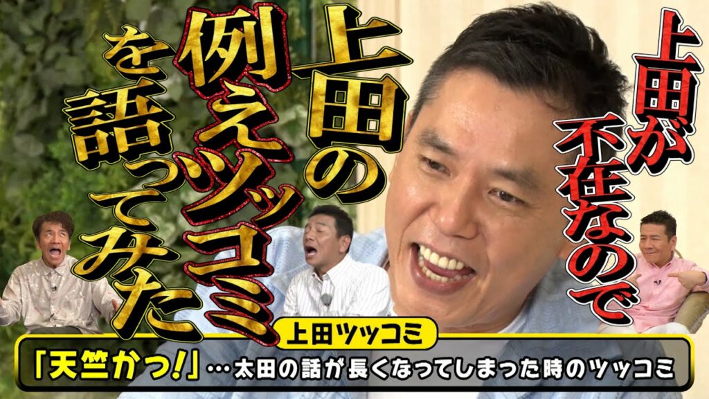 【太田上田＃３６０】上田さんがいないので上田さんのブッコミについて話しました