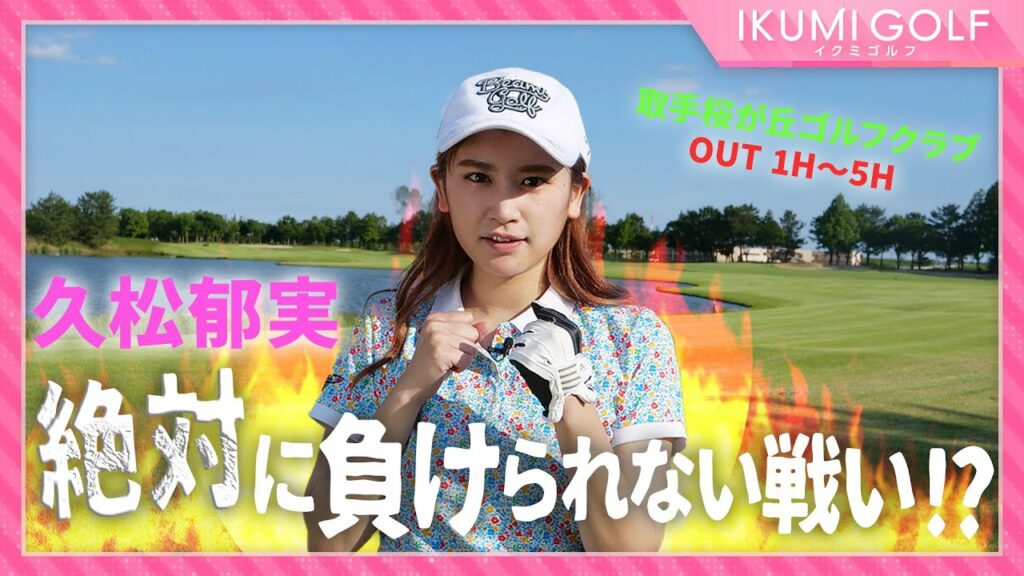 【真剣勝負】久松郁実が笑い無しのガチンコラウンド対決をします!本気の郁実をとくと観よ!! 【真剣勝負】久松郁実が笑い無しのガチンコラウンド対決をします!本気の郁実をとくと観よ!!