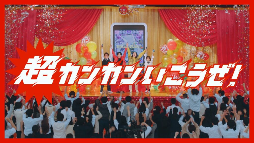 超カンカンいこうぜ｜プレイ篇（マルチガチャ） 15″【モンスト公式】