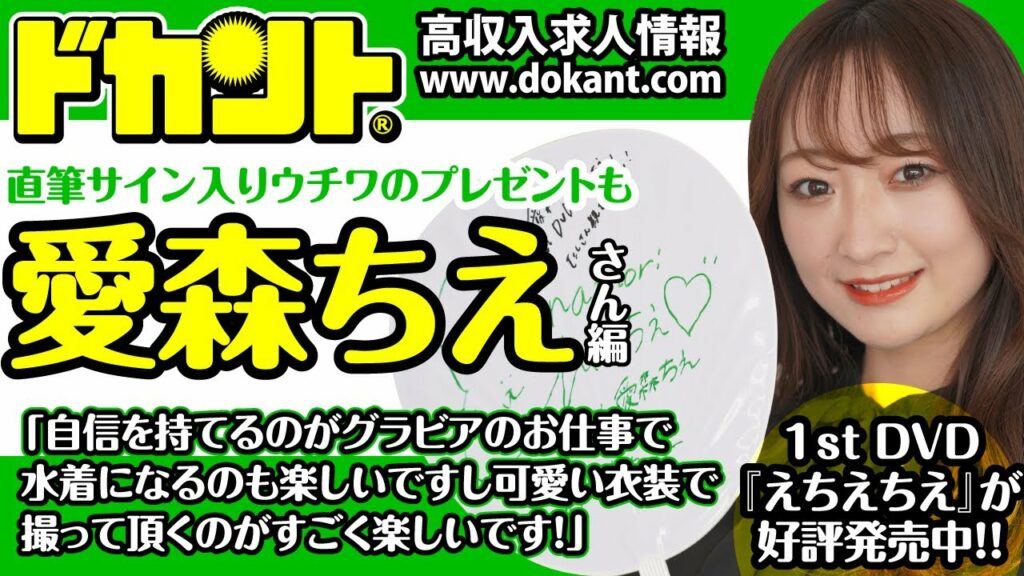 【ドカントch.#129】ドカント21年5月号「マンスリーカバーガールVOL.224」愛森ちえさんの動画第3弾！【愛森ちえさん3/3】