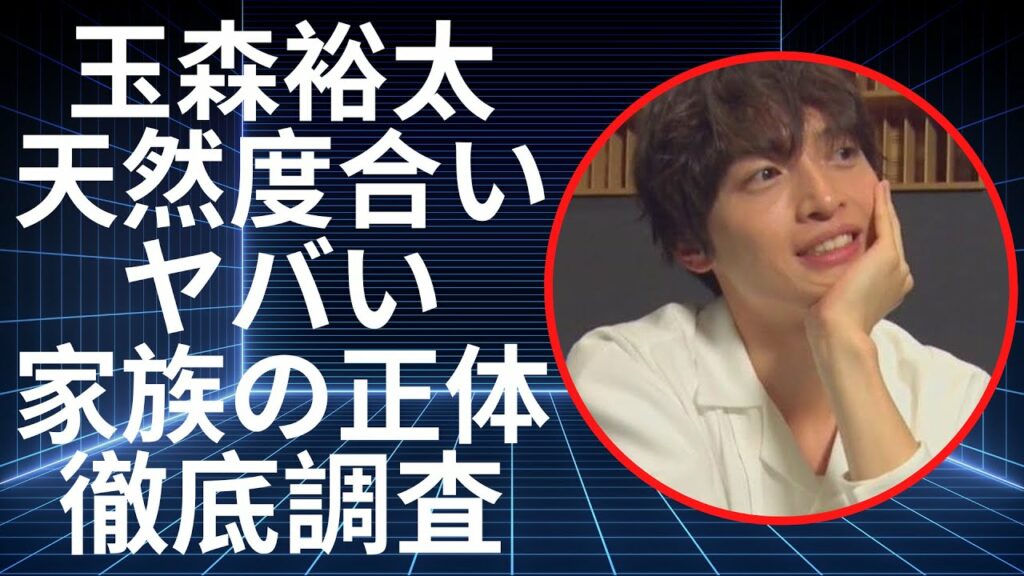【驚愕】Kis-My-Ft2・玉森裕太の天然度合いがレベチすぎてヤバい…！家族の正体や実家についても徹底調査…！
