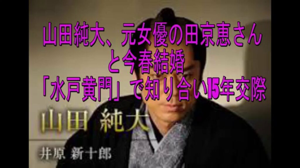 山田純大、元女優の田京恵さんと今春結婚　「水戸黄門」で知り合い15年交際