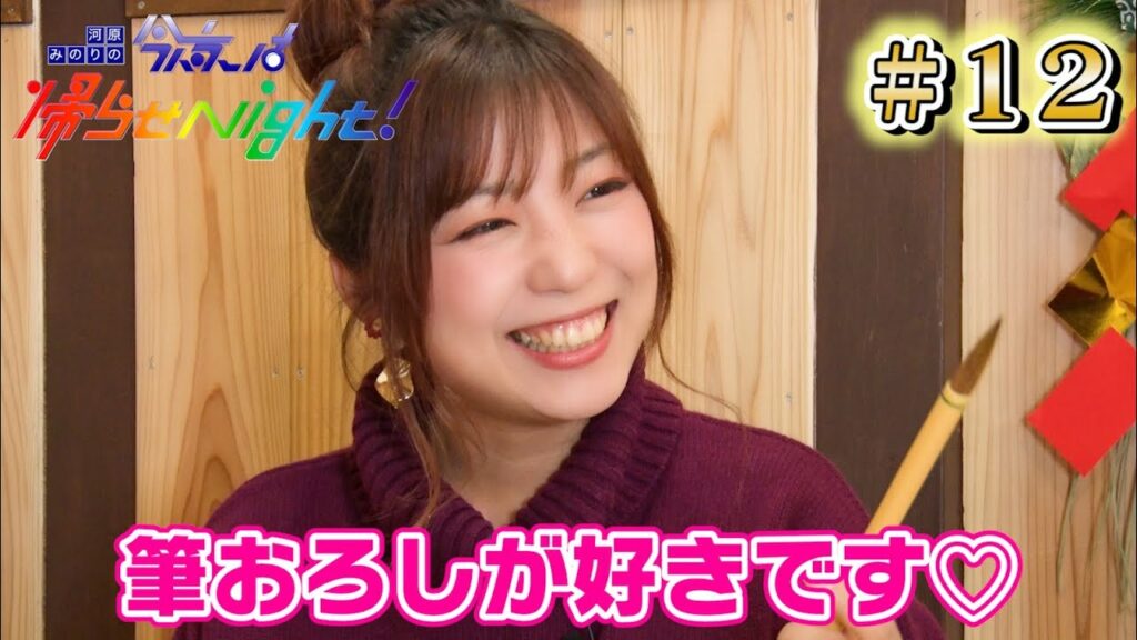 正月早々下ネタですみません【河原みのりの今夜は帰らせNight!#12】 正月早々下ネタですみません【河原みのりの今夜は帰らせNight!#12】