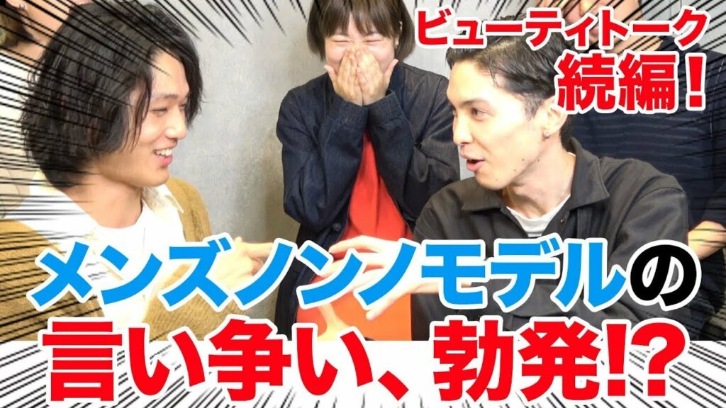 【トーク第二弾!】メンズノンノビューティYouTube始動「ビューティトーク」第2弾! 【トーク第二弾!】メンズノンノビューティYouTube始動「ビューティトーク」第2弾!