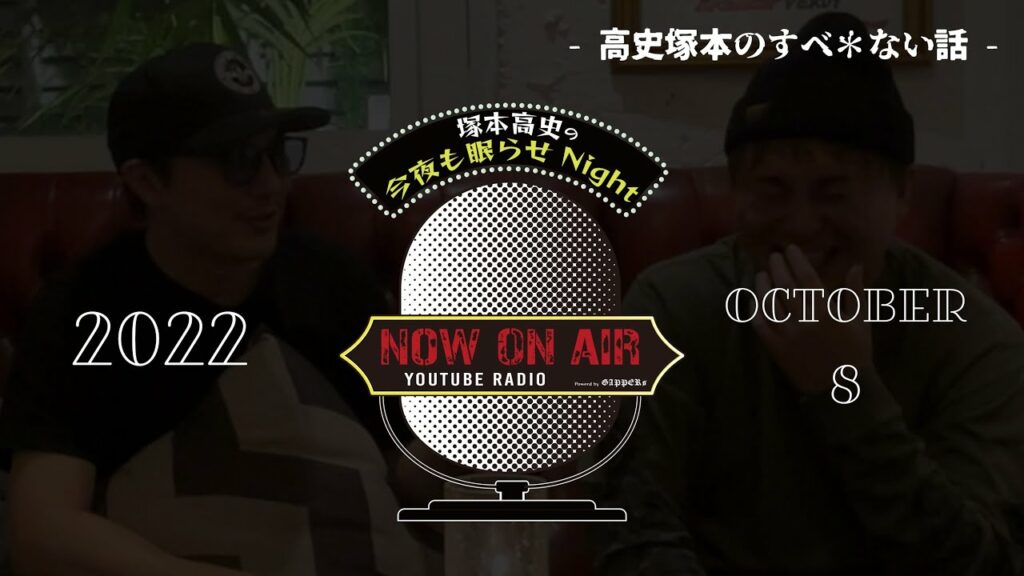 「高史塚本のすべ*ない話」塚本高史の今夜も眠らせNight – 2022.10.8 – YouTube RADIO – 「高史塚本のすべ*ない話」塚本高史の今夜も眠らせNight - 2022.10.8 - YouTube RADIO -