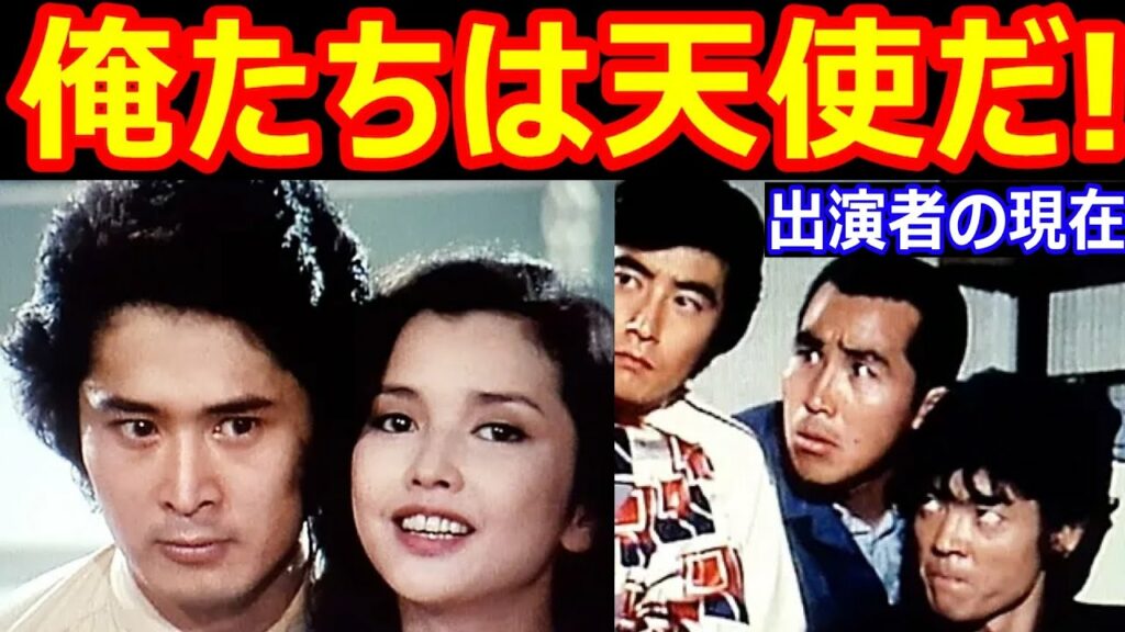 俺たちは天使だ!のキャストの現在【出演者は今どうしてる？】