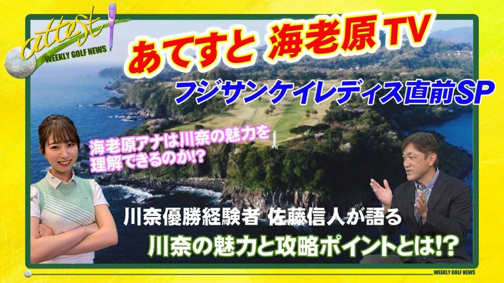 【フジサンケイレディス開幕直前SP】あてすと海老原TV<海老原優香アナは川奈の魅力を理解できるのか!?> 【フジサンケイレディス開幕直前SP】あてすと海老原TV<海老原優香アナは川奈の魅力を理解できるのか!?>