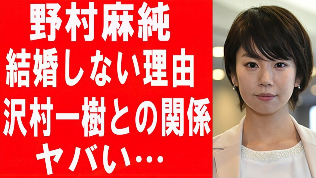 野村麻純が生涯結婚しなかった理由に驚きを隠せない…沢村一樹との関係がヤバい！