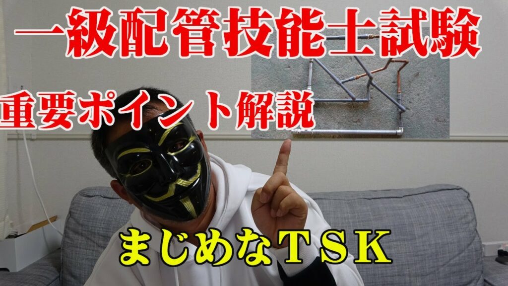 【配管技能士試験】意外と知らないポイント解説♫ 【配管技能士試験】意外と知らないポイント解説♫