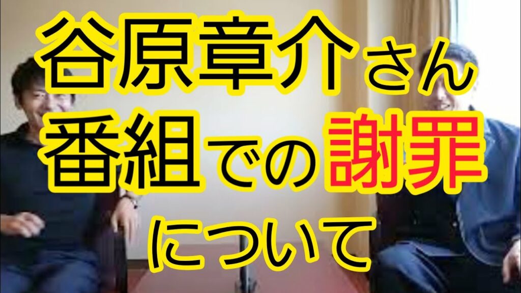 【谷原章介さんの発言】番組での謝罪について 【谷原章介さんの発言】番組での謝罪について