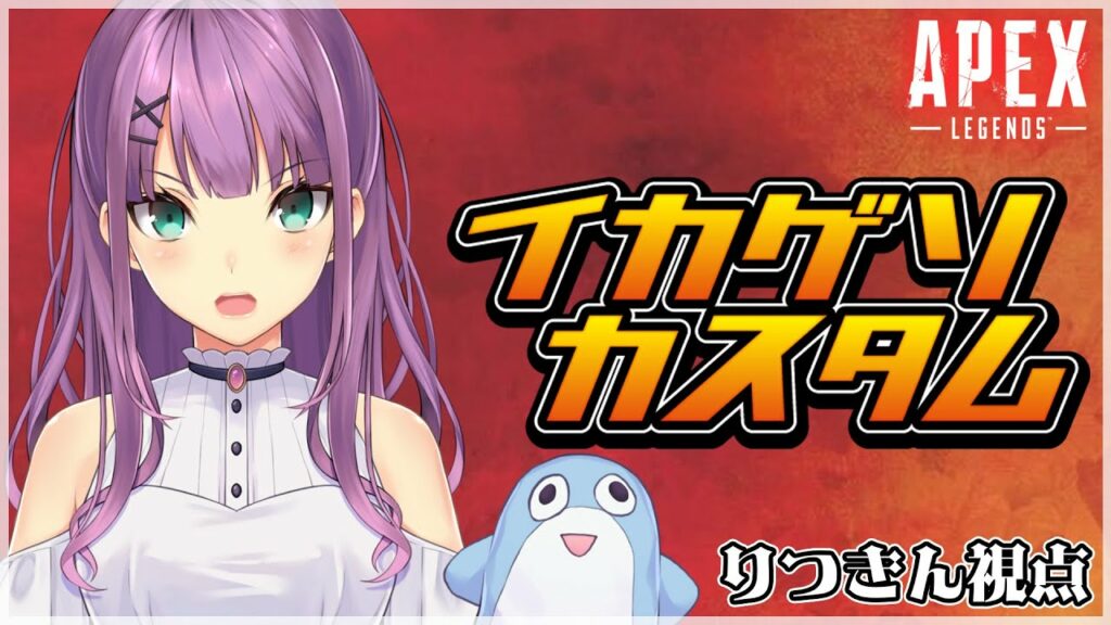【APEX】イカゲソカスタム りつきん視点【にじさんじ/桜凛月】