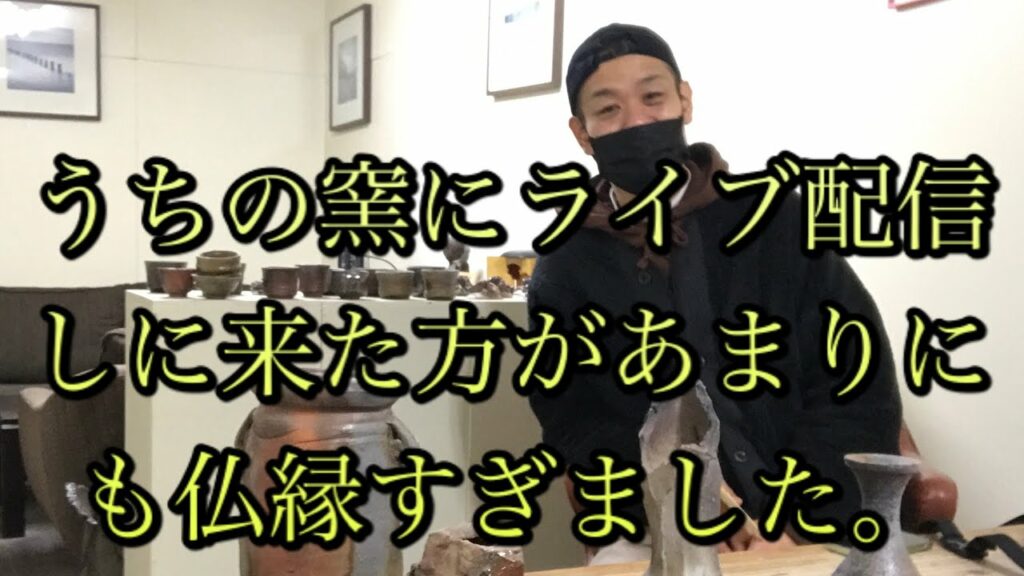 うちの窯にライブ配信しに来た方を逆インタビューしました。