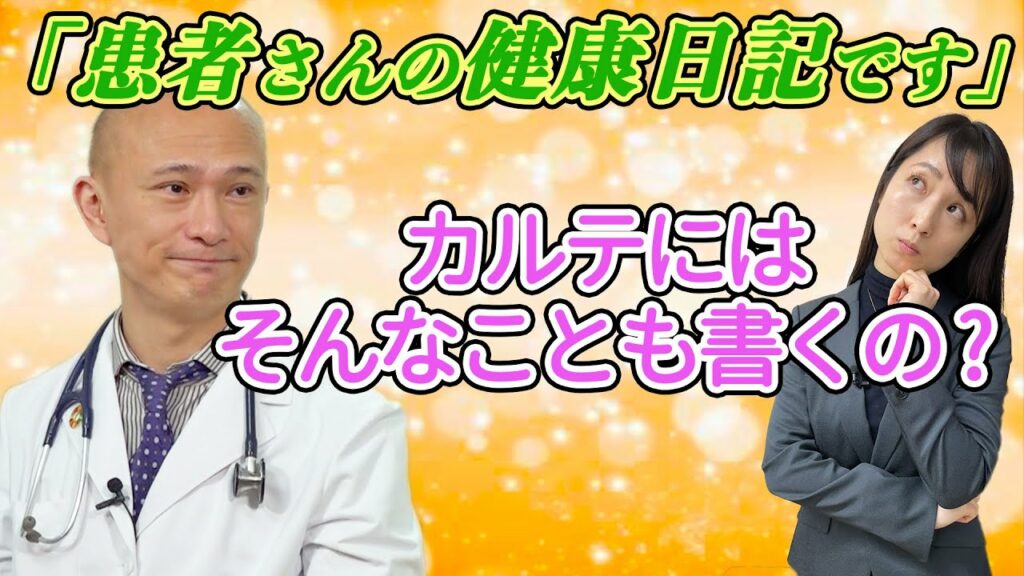 【ノリノリ】ドクターのカルテって実際何が書いてあるの?(後編) 【ノリノリ】ドクターのカルテって実際何が書いてあるの?(後編)