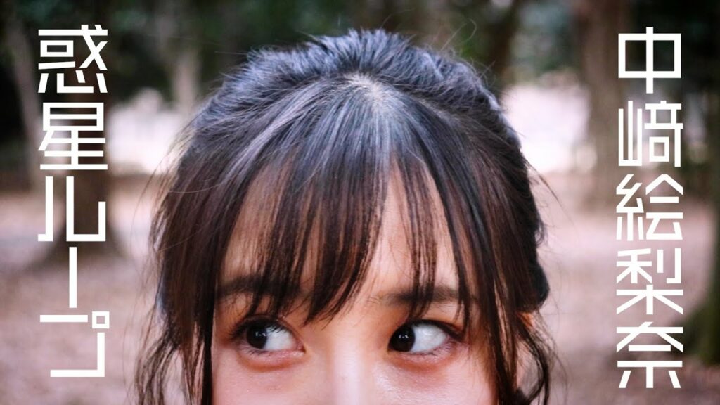 【中﨑絵梨奈】惑星ループ踊ってみた 【中﨑絵梨奈】惑星ループ踊ってみた