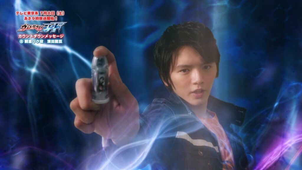新番組『ウルトラマンジード』カウントダウンメッセージ！⑧～朝倉リク役：濱田龍臣さん～