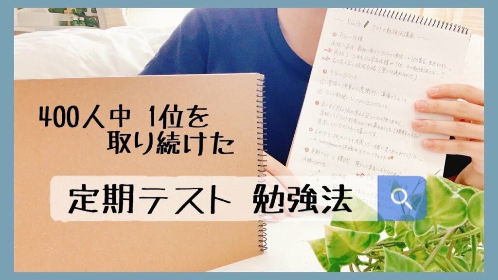 【中高生必見🌟】学年400人中1位を取り続けた勉強法とは?📝 | 100番台から1番になった点数の上げ方🔥【定期テスト勉強法】 【中高生必見🌟】学年400人中1位を取り続けた勉強法とは?📝 | 100番台から1番になった点数の上げ方🔥【定期テスト勉強法】