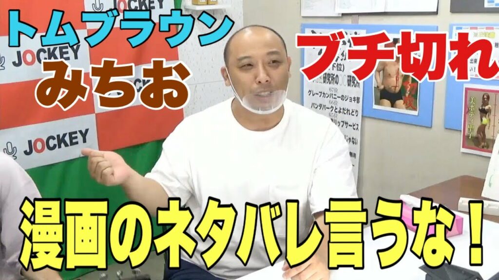 漫画のネタバレバラされてブチ切れる、トムブラウンみちお