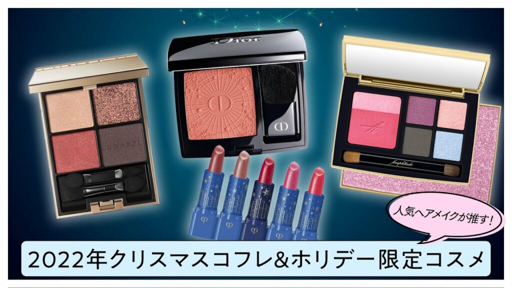 【クリスマスコフレ&ホリデー限定コスメ2022】毎年大人気のあのブランドのコフレを、プロのヘアメイクがレビュー！【paku☆chanシリーズ】