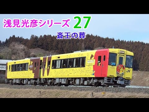 浅見光彦シリーズ 斎王の葬