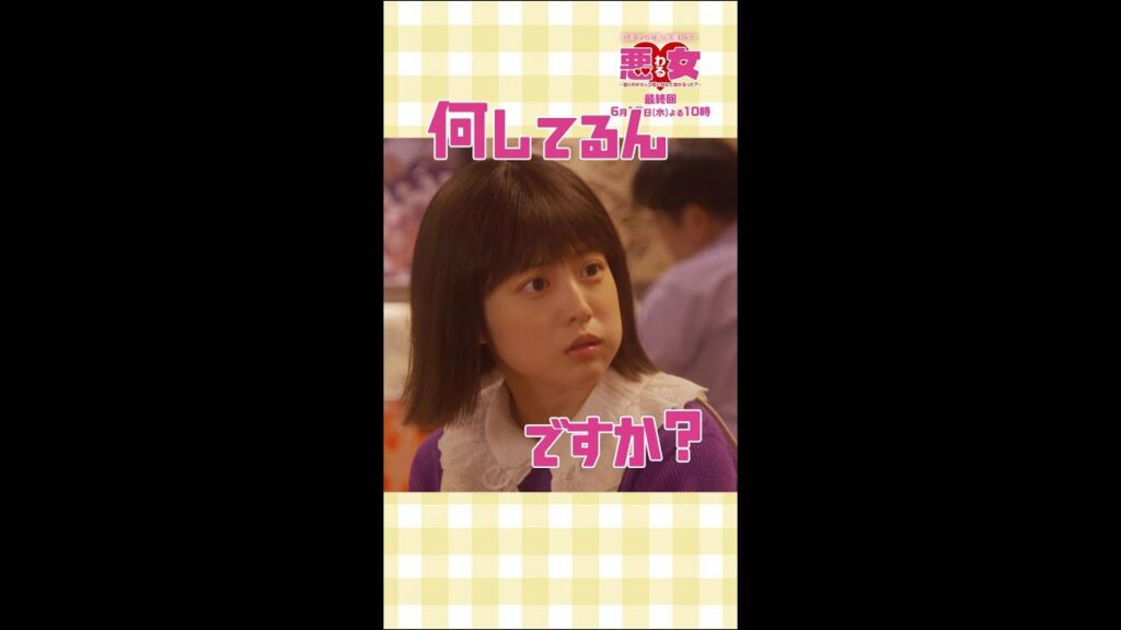 ミラーリング効･･･果？山瀬くん…「悪女（わる）」毎週水曜よる10時 #Shorts#わるドラマ#今田美桜#鈴木伸之#高橋文哉