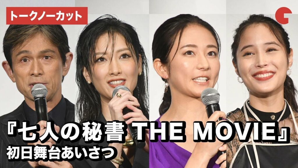 【トークノーカット】木村文乃、広瀬アリス、菜々緒、江口洋介らが登壇！『七人の秘書 THE MOVIE』初日舞台あいさつ