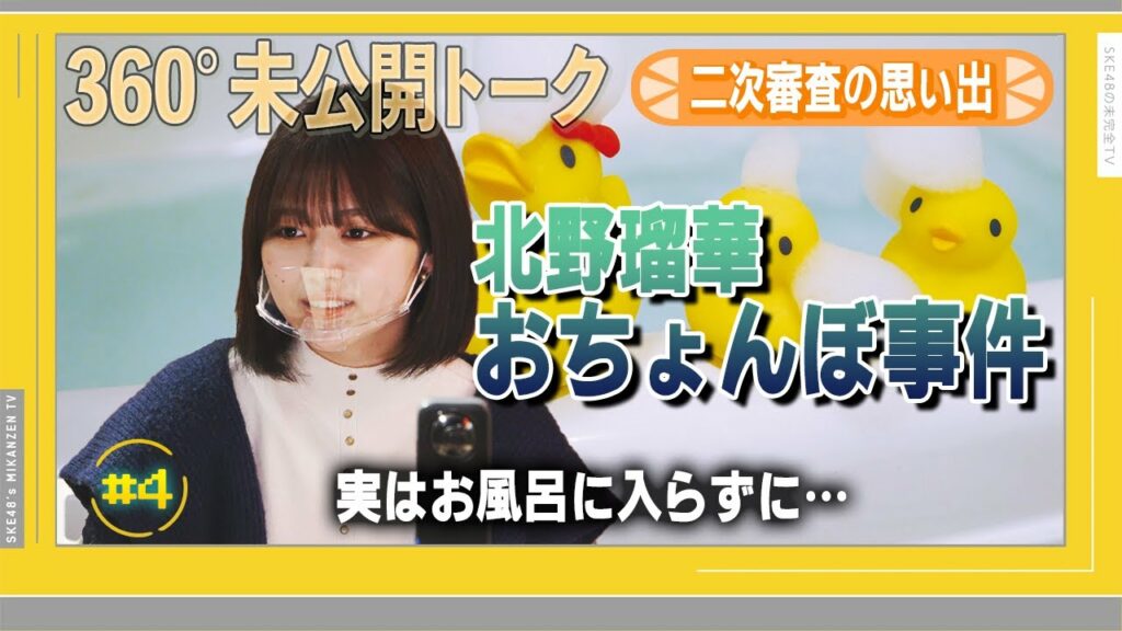 【未公開】北野瑠華の黒歴史…アイドルにあるまじき状態でオーディションに臨んでしまいました【SKE48】