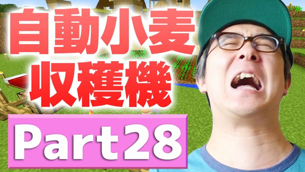【瀬戸のマインクラフト】#28 小麦を一気に収穫できる!はじめての自動小麦収穫機にチャレンジ! 【瀬戸のマインクラフト】#28 小麦を一気に収穫できる!はじめての自動小麦収穫機にチャレンジ!