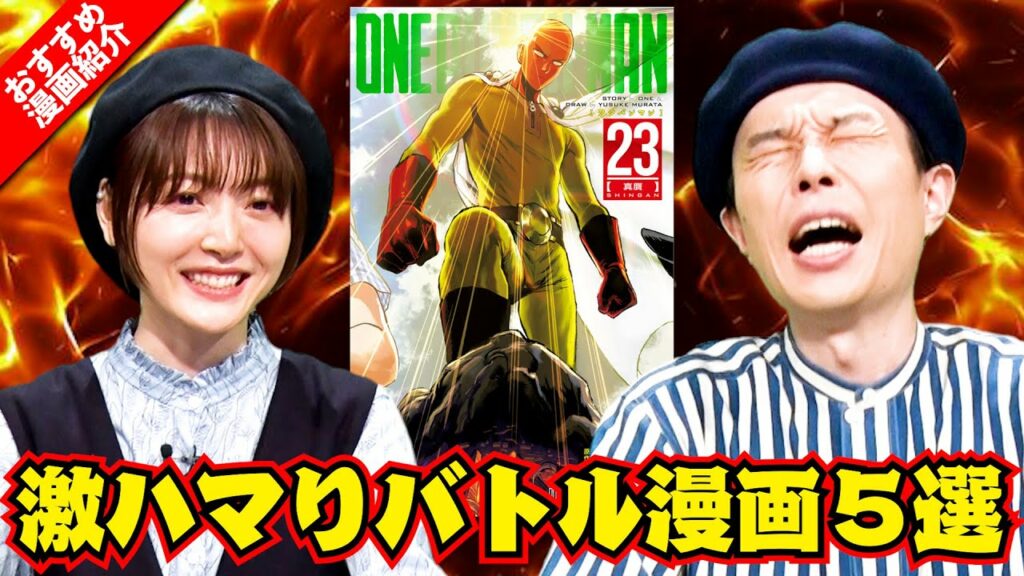 【今こそ絶対に読むべき】バトル漫画のイチオシをハライチ岩井＆花澤香菜が語る「この漫画は”発明”です！」【まんが未知】