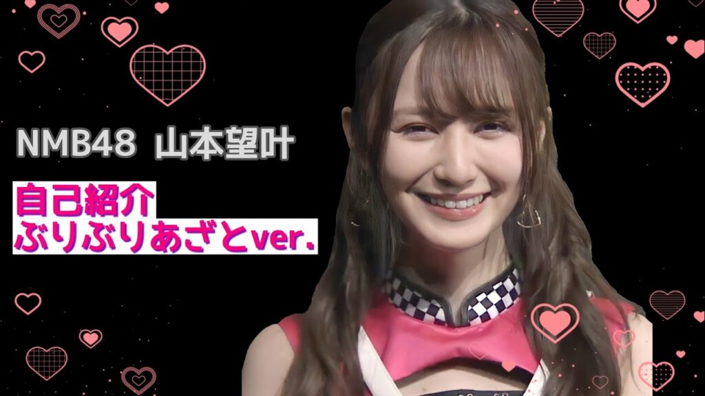 NMB48 山本望叶 自己紹介 ぶりぶりあざとver.