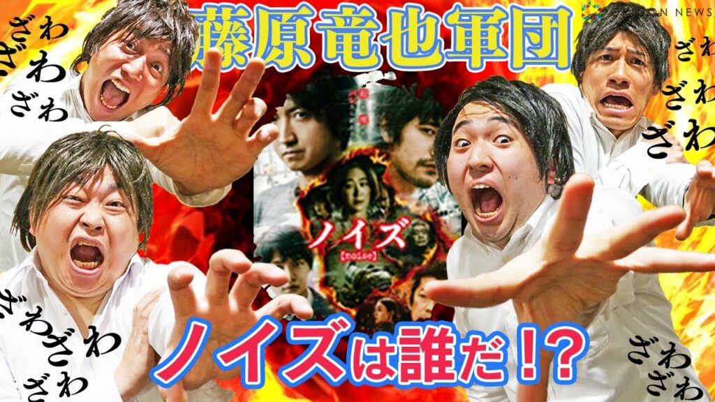 藤原竜也軍団の誰かが「ノイズ」ババ抜きで決着をつける！　映画『ノイズ』公開記念 ババ抜き大会「本当のノイズは誰だ⁉」