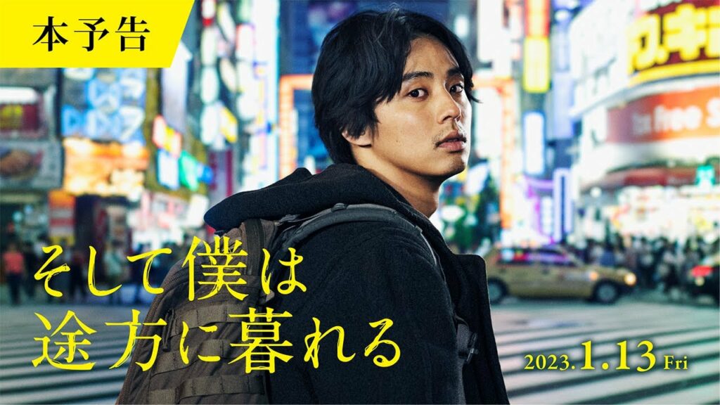 藤ヶ谷太輔|映画『そして僕は途方に暮れる』予告解禁!【2023年1月13日(金)】全国公開‼ 藤ヶ谷太輔|映画『そして僕は途方に暮れる』予告解禁!【2023年1月13日(金)】全国公開‼