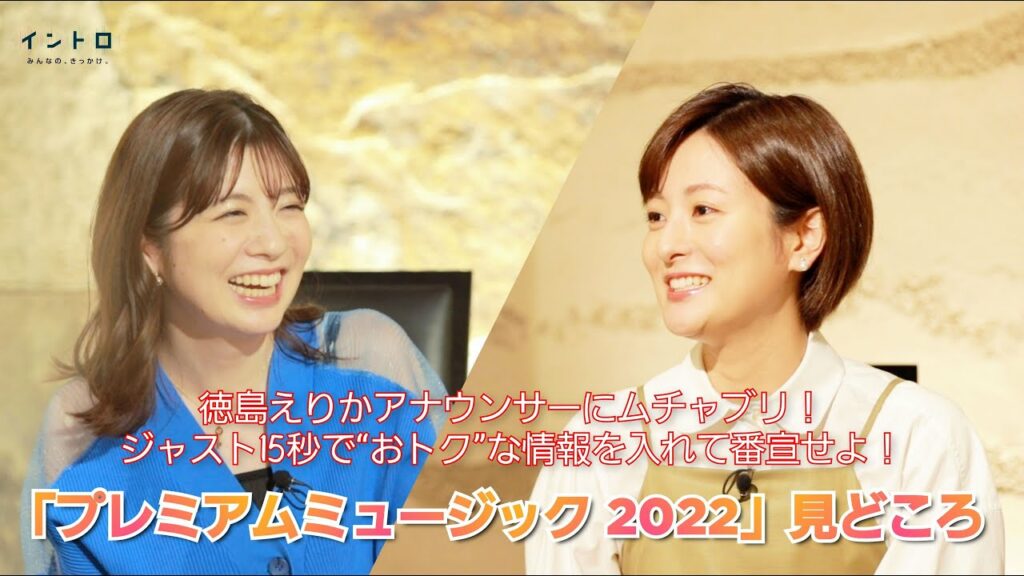 日テレ系音楽の祭典「プレミアムミュージック2022」進行を務める徳島アナをゲストに、今年の番組見どころを紹介しちゃいます！
