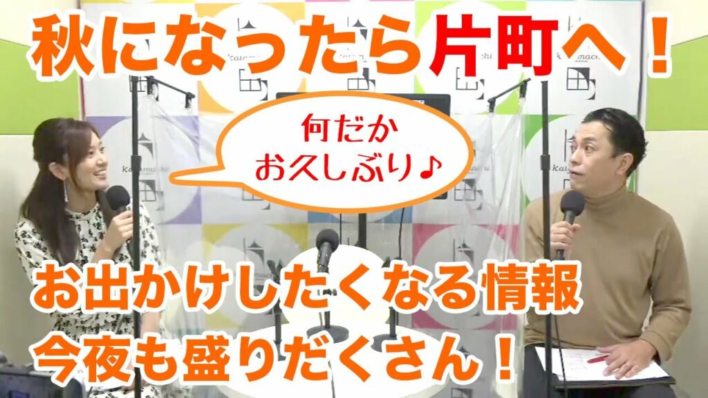今夜も片町の深イイ話をたっぷりお届け！お相手は、栗の和菓子にハマっている加藤裕さん＆TO DOリストをクリアすることにハマっているモデルの皆川ともえさん♪ 片町☆スクランブルナイト vol.98