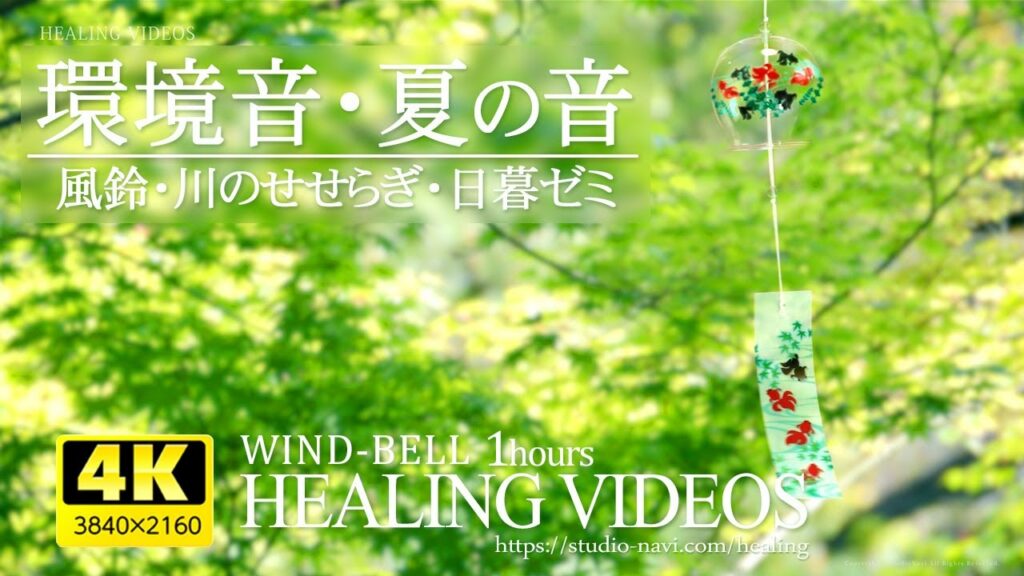 環境音・夏の音『風鈴・ひぐらしの鳴声・川のせせらぎ音』ASMR・Healing videos and natural sounds