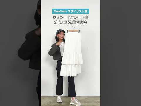 ティアードスカートの大人っぽコーデテク🔍✨