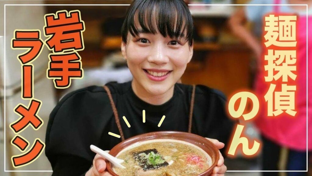 【岩手ラーメン】のん、激うま美食ラーメンに感動しました！