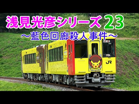 📡浅見光彦シリーズ📡～藍色回廊殺人事件～