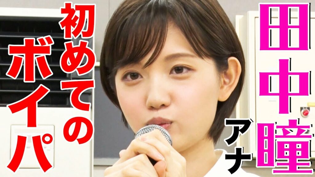 田中瞳アナ、初めてのボイパに挑戦！【テレビ東京アナウンサーBAND「感電」MVメイキング / Web限定動画】