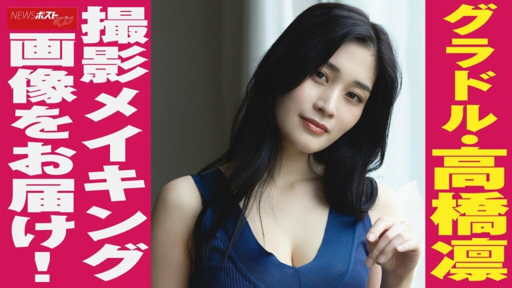 グラドル ・ 高橋凛　撮影 メイキング 画像 を お届け ！ NEWSポストセブン