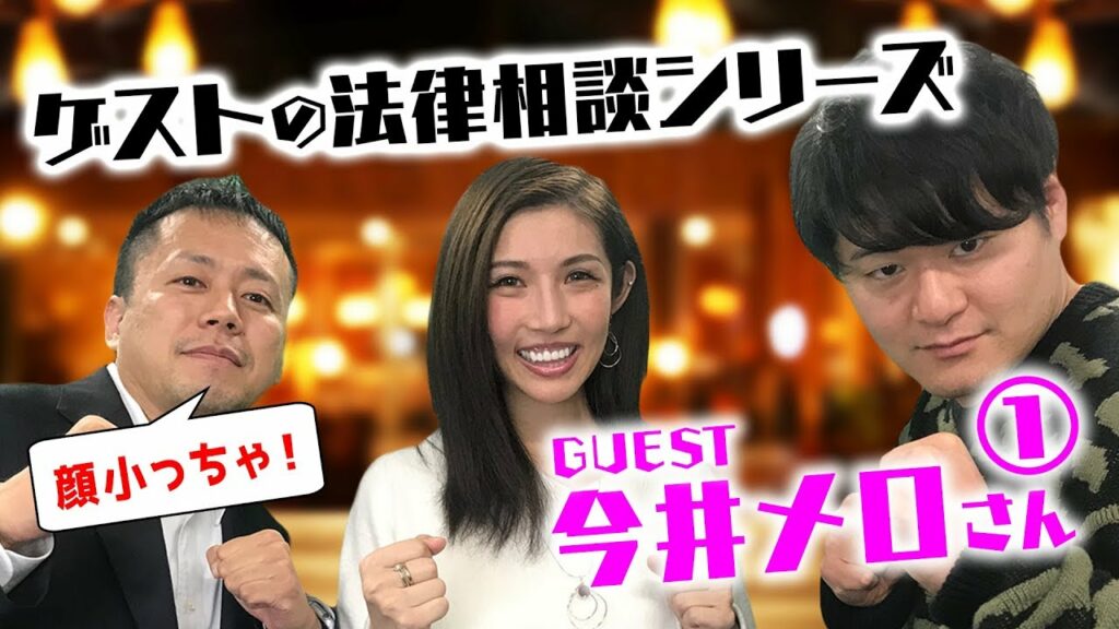 今井メロがきた！①～ゲストの法律相談シリーズ