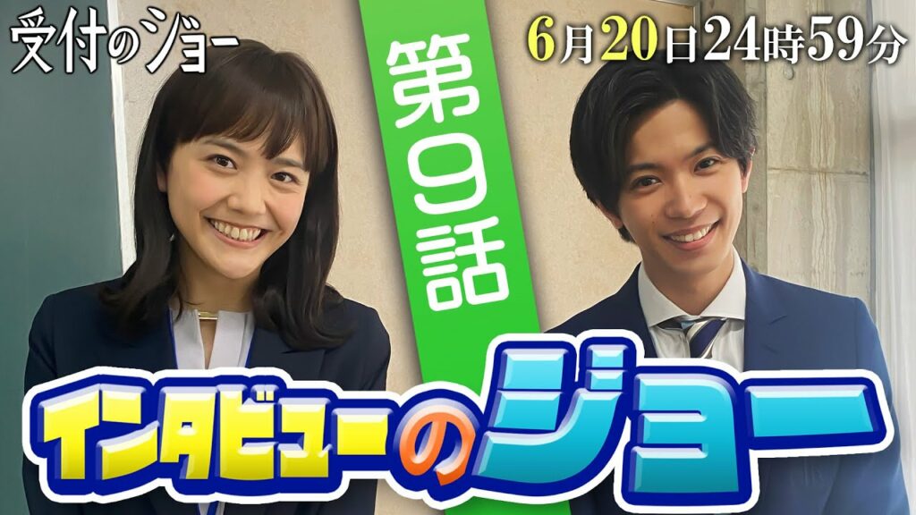 神宮寺勇太(King & Prince)が共演者にインタビュー!!【インタビューのジョー⑨】「第9話」の見どころを、松井愛莉に直撃‼/『受付のジョー』第9話 6/20(月)24:59~ 神宮寺勇太(King & Prince)が共演者にインタビュー!!【インタビューのジョー⑨】「第9話」の見どころを、松井愛莉に直撃‼/『受付のジョー』第9話 6/20(月)24:59~