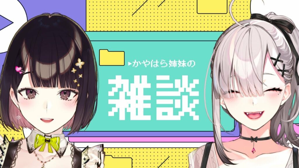 【#かやはら姉妹】顔が良すぎる姉妹による雑談コラボ【瀬戸美夜子＆健屋花那/にじさんじ】