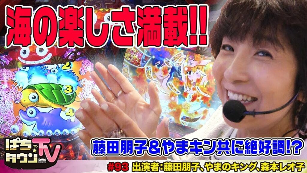 魚群に松襖、咲乱舞に温泉と海物語を堪能する藤田朋子【ぱちタウンTV#93】やまのキングと大当り回数でバトル!! で、森本レオ子は?【パチンコ】【パチスロ】 魚群に松襖、咲乱舞に温泉と海物語を堪能する藤田朋子【ぱちタウンTV#93】やまのキングと大当り回数でバトル!! で、森本レオ子は?【パチンコ】【パチスロ】