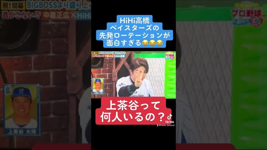 上茶谷って何人いるの？HiHi高橋が考える先発ローテが面白すぎるwww
