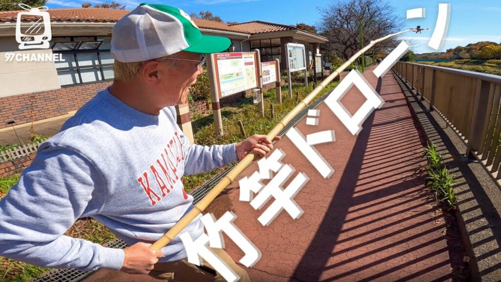 これぞ最先端?!  所さんの竹竿ドローン【世田谷ベース】