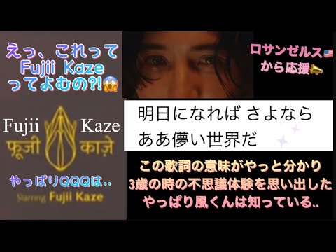 [藤井風]えっこれってFIJII KAZEって読むの?😱やっぱり風くんは知っていると思った瞬間✨