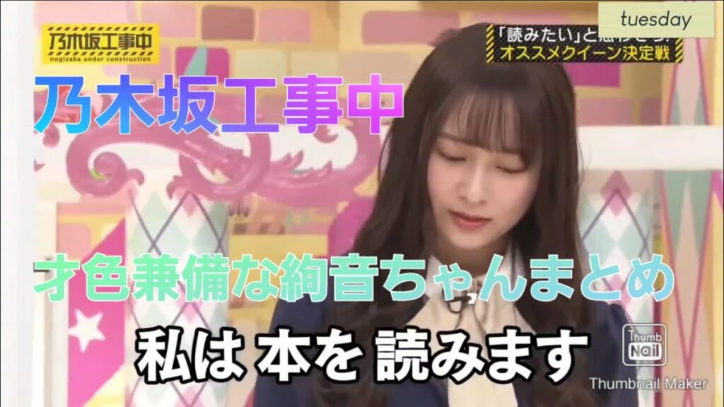 【乃木坂工事中】才色兼備な鈴木絢音まとめ